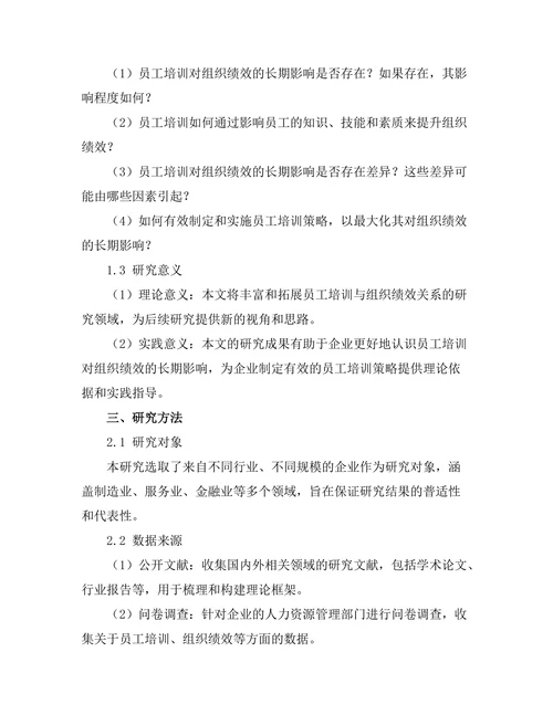 员工培训对组织绩效的长期影响