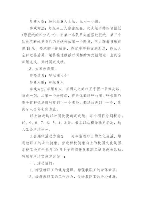 工会活动方案趣味活动.docx