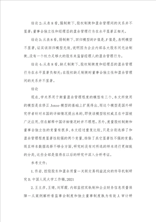 2021年股权制衡董事会独立性和盈余管理的关系探讨董事会独立性