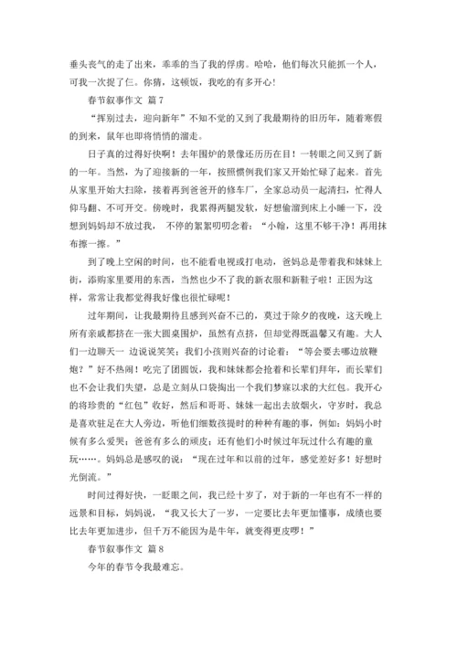 有关春节叙事作文锦集十篇.docx