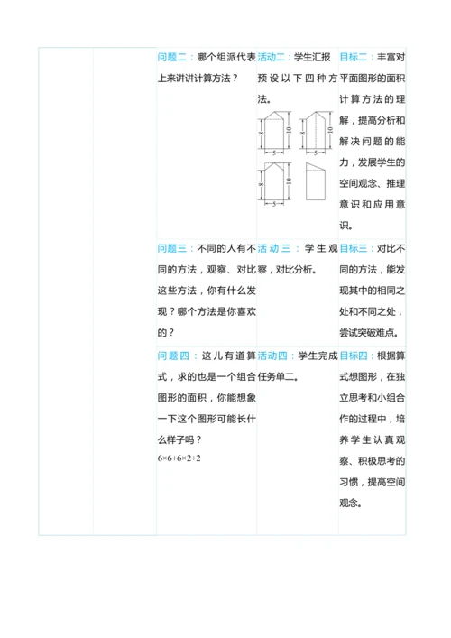 （大单元整体教学）第六单元 多边形的面积 单元分析（表格式）教学设计 人教版 五年级上册数学