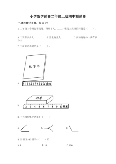 小学数学试卷二年级上册期中测试卷【满分必刷】.docx