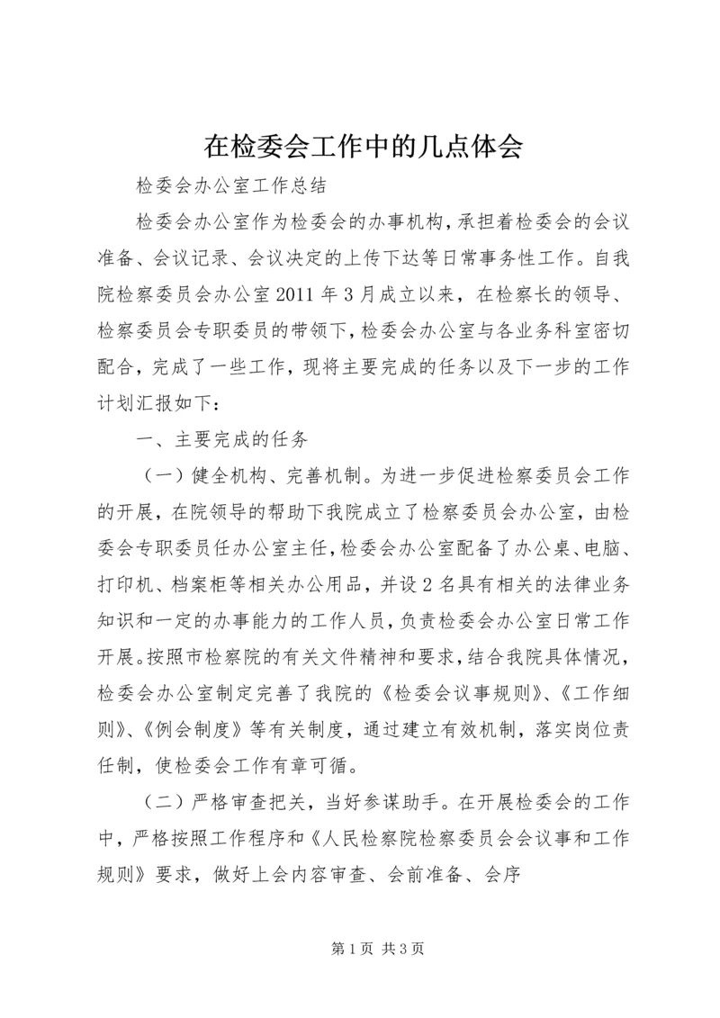 在检委会工作中的几点体会 (2).docx