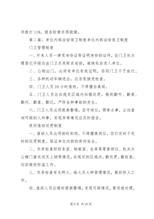 最新精编之单位内部治安保卫工作规章制度.docx