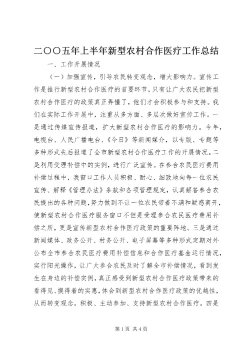 二○○五年上半年新型农村合作医疗工作总结.docx