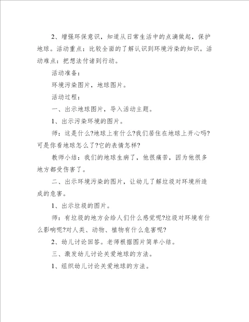 幼儿园保护环境主题班会教案大全十篇