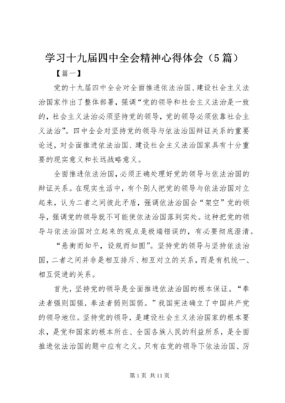 学习十九届四中全会精神心得体会（5篇） (2).docx