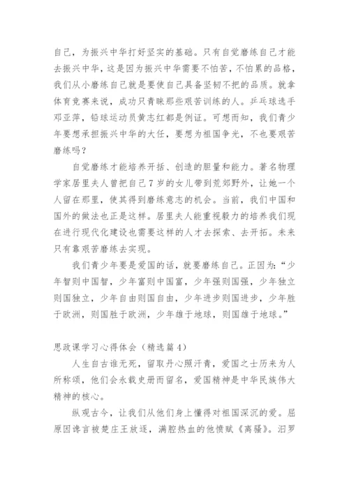 思政课学习心得体会.docx