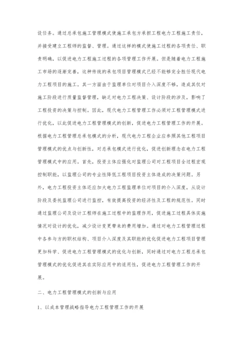 电力工程管理模式的创新与应用孙丽娜王志强.docx