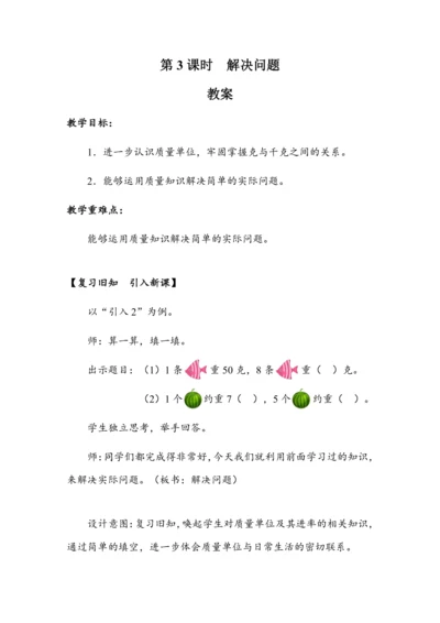 《8.3解决问题》（教案）人教版二年级数学下册