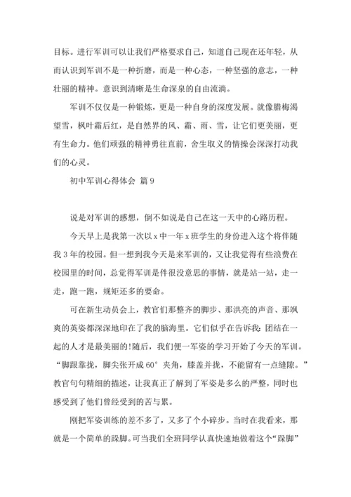 初中军训心得体会模板锦集十篇.docx