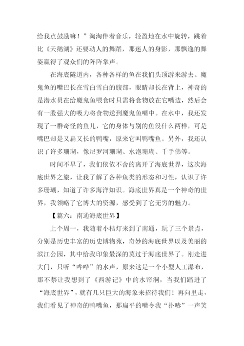 游南通海底世界作文.docx