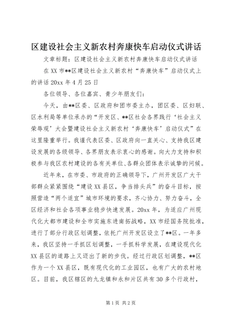 区建设社会主义新农村奔康快车启动仪式讲话.docx