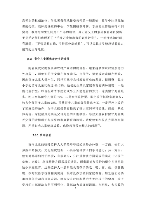 农村小学教育存在的问题及对策