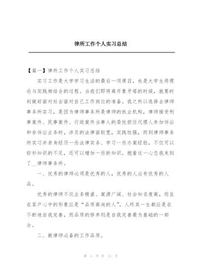 律所工作个人实习总结.docx