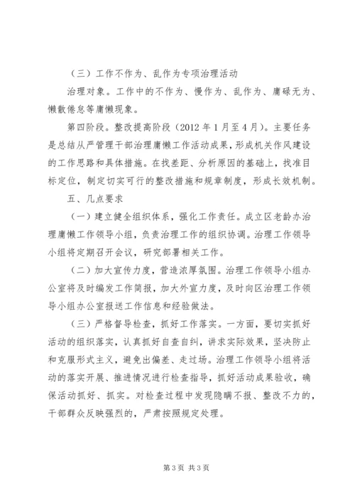 老龄办治理庸懒工作方案.docx