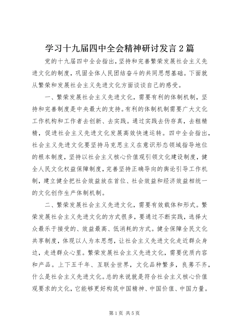 学习十九届四中全会精神研讨发言2篇.docx