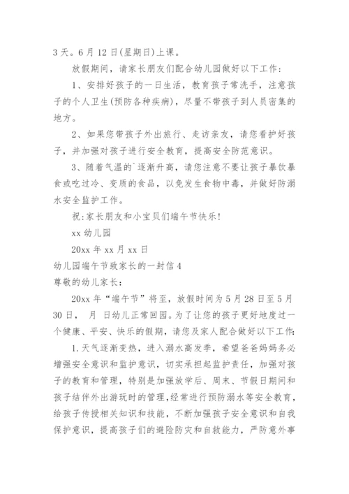 幼儿园端午节致家长的一封信.docx