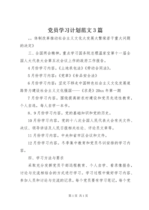 党员学习计划范文3篇.docx