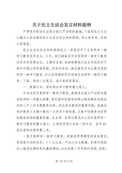 关于民主生活会发言材料提纲.docx