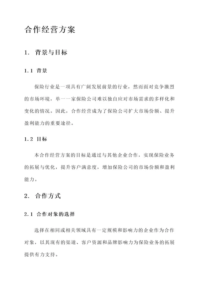 保险公司合作经营方案