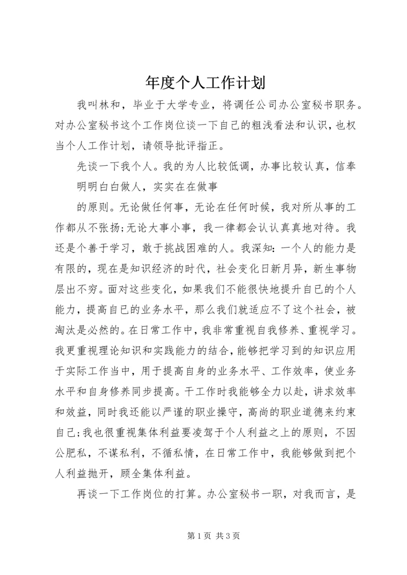 年度个人工作计划.docx