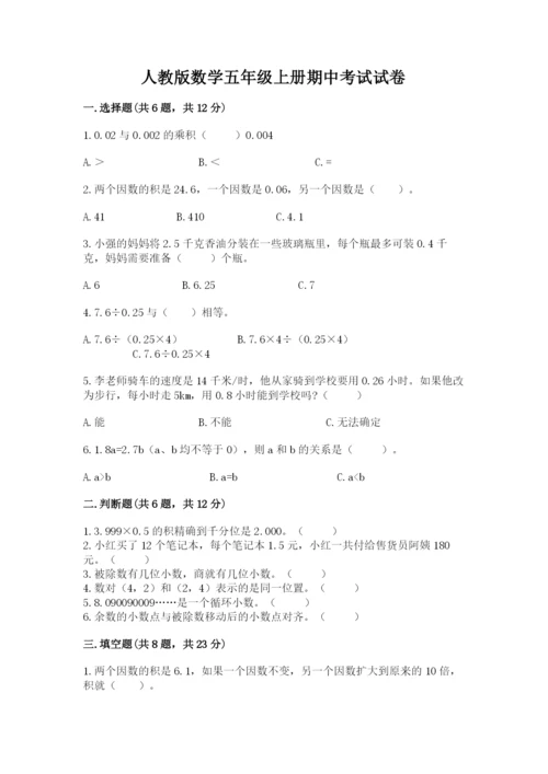 人教版数学五年级上册期中考试试卷带答案（考试直接用）.docx