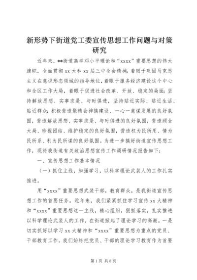 新形势下街道党工委宣传思想工作问题与对策研究 (4).docx