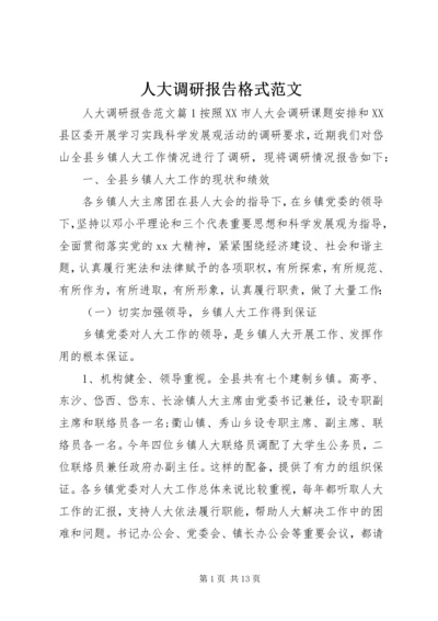 人大调研报告格式范文.docx