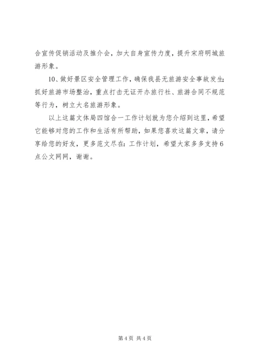 文体局“四馆合一”工作计划.docx