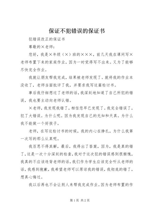 保证不犯错误的保证书_1 (4).docx