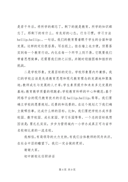 初中新校长任职讲话.docx