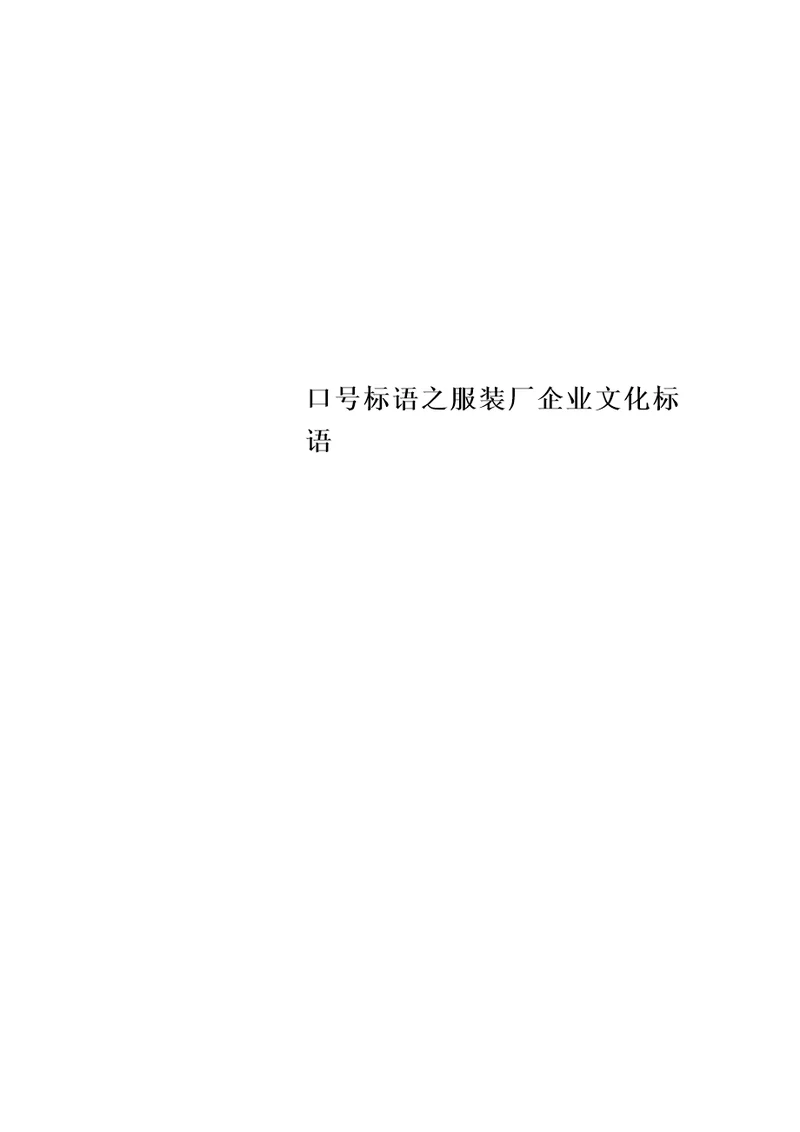 精选口号标语之服装厂企业文化标语