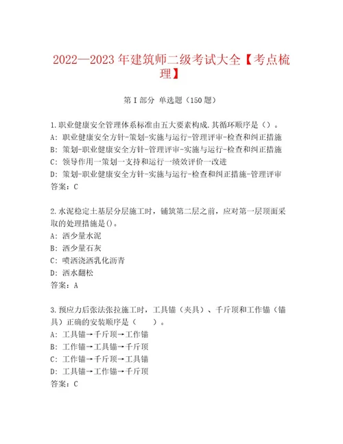 20222023年建筑师二级考试大全（考点精练）