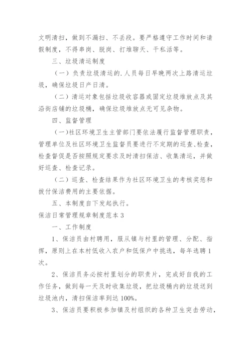 保洁日常管理规章制度.docx
