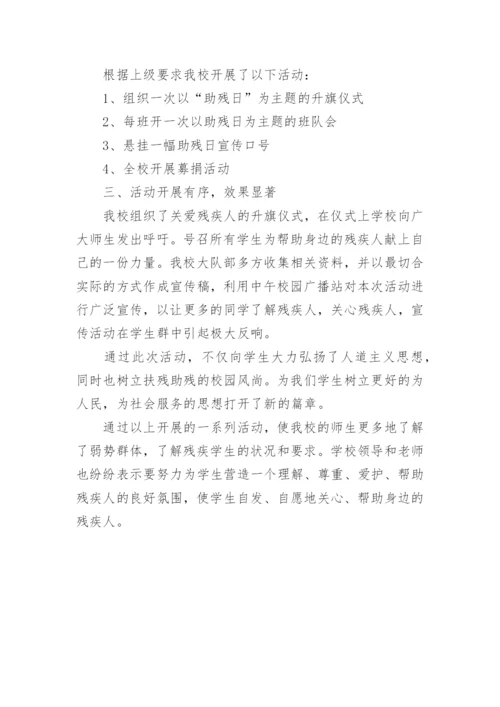 学校助残日活动总结.docx
