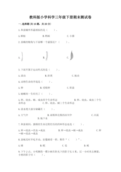 教科版小学科学三年级下册期末测试卷附参考答案【满分必刷】.docx