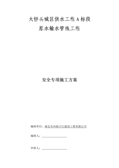 供水关键工程安全专项综合施工专题方案.docx