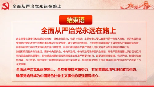 党内政治生活的若干准则党政大气党课PPT