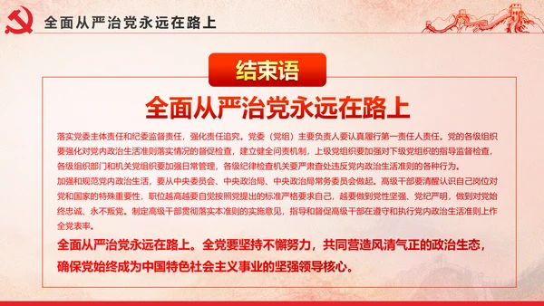 党内政治生活的若干准则党政大气党课PPT
