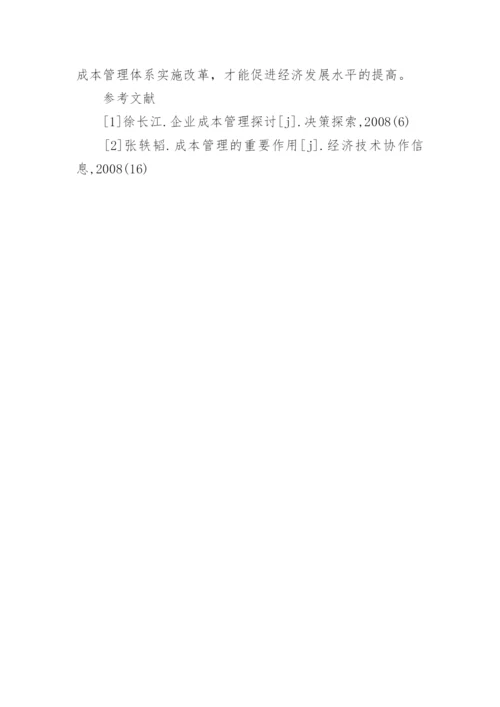 成本管理现状分析的论文.docx