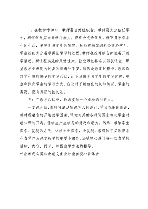 幼儿园教师外出参观学习心得体会