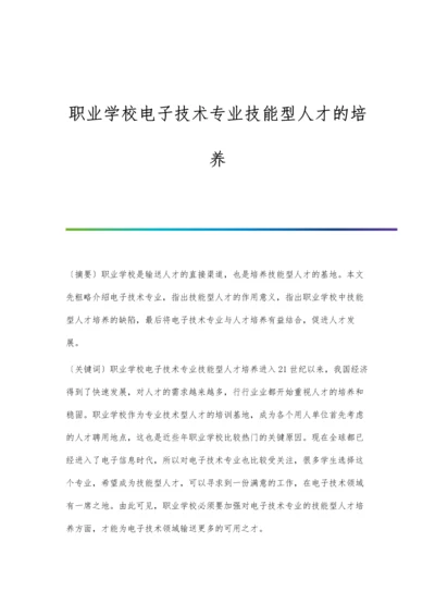 职业学校电子技术专业技能型人才的培养.docx