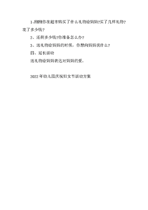 2022年幼儿园庆祝妇女节活动方案