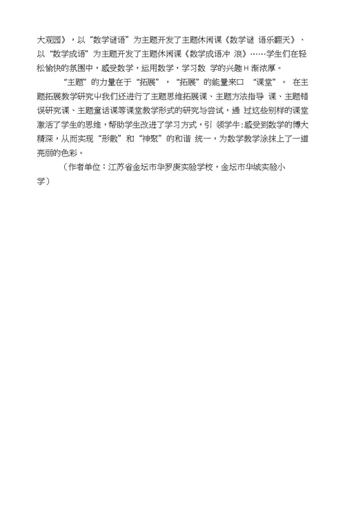 小学数学主题拓展的课堂教学形式