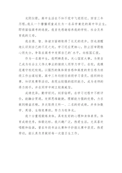 高三毕业生自我陈述报告.docx