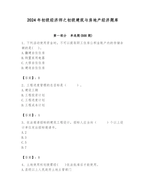 2024年初级经济师之初级建筑与房地产经济题库含完整答案【各地真题】.docx