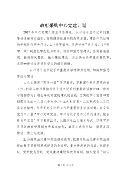 政府采购中心党建计划.docx