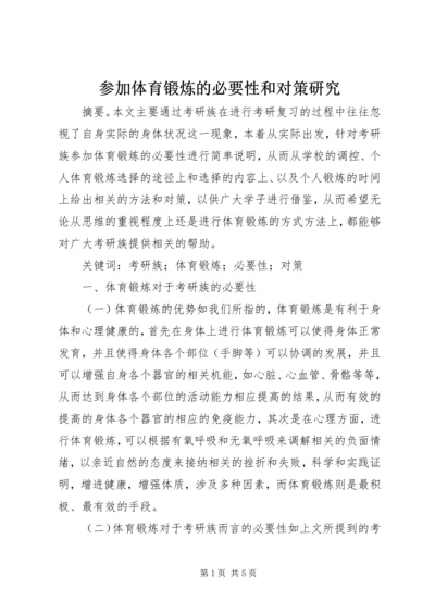 参加体育锻炼的必要性和对策研究.docx