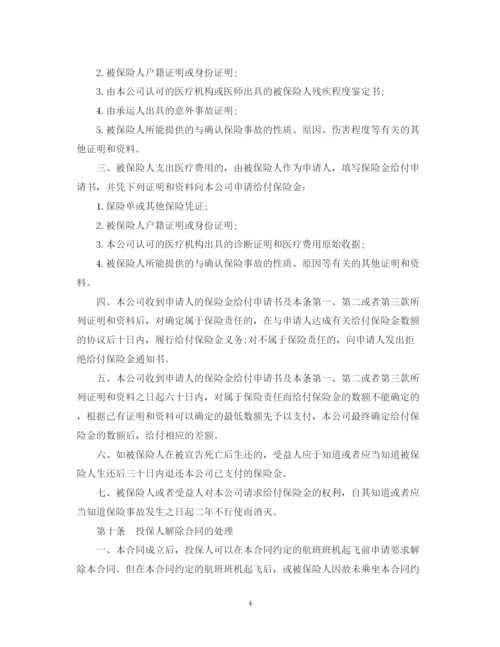 2023年航空旅客意外保险合同范本.docx